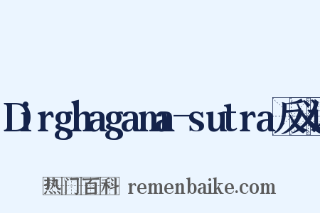 Dirghagama-sutra反义词是什么意思的图片